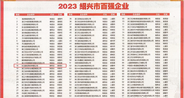 亚洲色图嫩模嫩穴权威发布丨2023绍兴市百强企业公布，长业建设集团位列第18位
